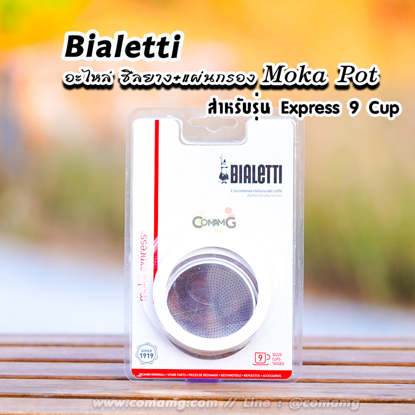 Bialetti ซีลยาง แผ่นกรอง Moka Pot หม้อต้มกาแฟของBialetti SG9q