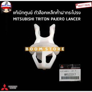 MITSUBISHI แท้ศูนย์ กิ๊บล็อคเหล็กค้ำฝากระโปรง TRITON PAJERO LANCER และอีกหลายรุ่น รหัสสินค้าแท้.MR523317