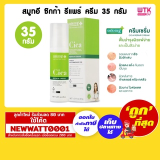 สมูทอี ซิกก้า รีแพร์ ครีม 35 กรัม /