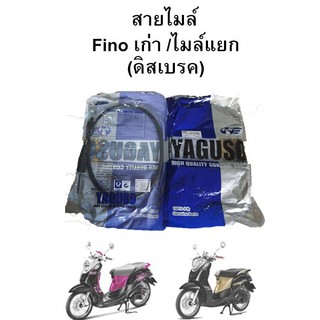 สายไมล์  Fino ดิสเบรค (ไมล์แยก/ไมล์เดี่ยว) แบรนด์ YAGUSO