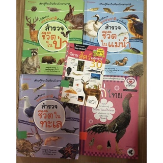หนังสือภาพ ธรรมชาติ สำหรับเด็ก สำรวจชีวิตใน แม่น้ำ ทะเล ป่า  นิทานสัตว์มหัศจรรย์ 30 เรื่อง ไก่ไทย