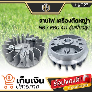 จานไฟ 411 ฝาเขี้ยวดึงเบา ใช้กับเครื่องตัดหญ้า Makita รุ่น 411 มีเก็บปลายทาง