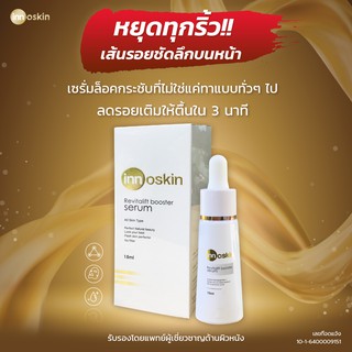 (สูตรหมอ)เซรั่มโบท็อกซ์กระชับผิว Innoskin