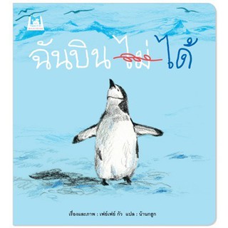 หนังสือเด็ก ฉันบิน (ไม่) ได้ (ปกอ่อน) : เฟย์เฟย์ กัว : แฮปปี้คิดส์