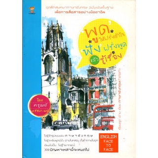 หนังสือ "พูดให้ฝรั่งเข้าใจ ฟังฝรั่งพูดแล้วรู้เรื่อง"