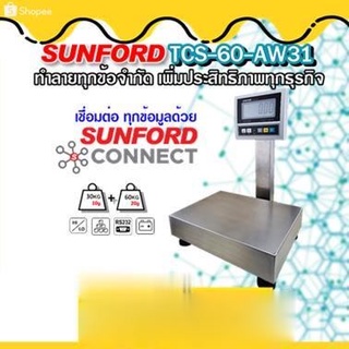 SUNFORD TCS-60-AW31 เครื่องชั่งดิจิตอล 60 กิโลกรัม สแตนเลสตั้งโต๊ะ ต่อคอมพิวเตอร์ โปรแกรม Flash Home