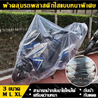 AutoHome ผ้าคลุมมอเตอร์ไซค์ ผ้าคลุมรถมอเตอร์ไซค์ ใส,หนา ผ้าคลุมร พลาสติกคลุมรถมอเตอร์ไซค์ พลาสติกใสแบบหนาพิเศษ E21