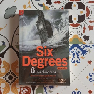 Six Degrees 6 องศาโลกาวินาศ หนังสือโลกร้อน