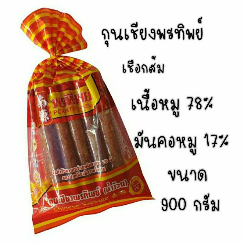 กุนเชียงพรทิพย์เชือกส้ม900กรัม