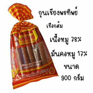 กุนเชียงพรทิพย์เชือกส้ม 900 กรัม