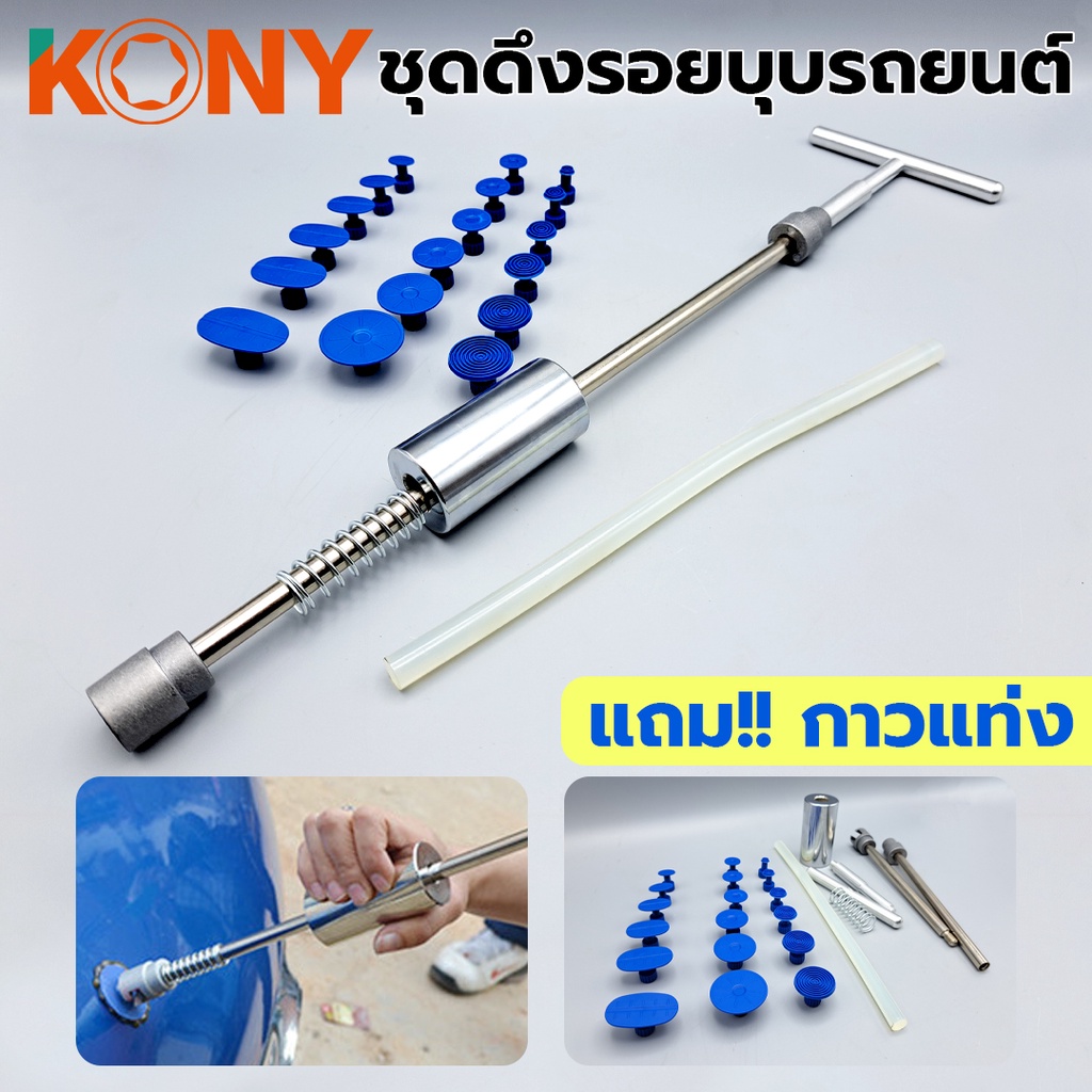 KONY ชุดดึงรอยบุบรถยนตต์ ดึงรอยบุ๋ม รอยยุบ ดึงรอยยุบ รอยบุ๋มรถยนต์  พร้อมลูกยาง 18 ชิ้น แถมฟรี!! กาวแท่ง KN-CM081