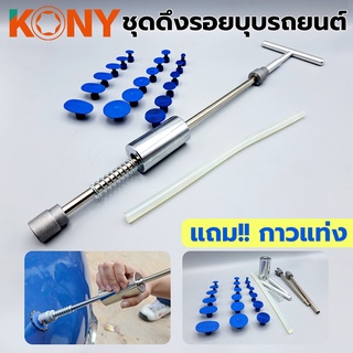 KONY ชุดดึงรอยบุบรถยนตต์ ดึงรอยบุ๋ม รอยยุบ ดึงรอยยุบ รอยบุ๋ม…