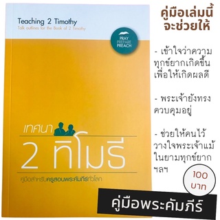 เทศนา 2 ทิโมธี คู่มือพระคัมภีร์ Pray – Prepare – Preach อธิษฐาน - เตรียมตัว – เทศนา Teaching 2 Timothy สอนพระคัมภีร์