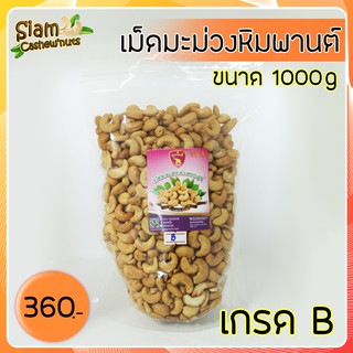 เม็ดมะม่วงหิมพานต์ เกรดB ขนาด 1 กิโลกรัมและแบบ500กรัม บรรจุใส่ในถุงซิป หอม กรอบ อร่อย อบใหม่ทุกวัน มีสินค้าส่งออกทุกวัน