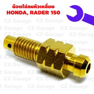 น๊อตไล่ลมหัวเหลี่ยม HONDA, RADER 150 เกลียว 1.25, น๊อตไล่ลมเรดเดอร์