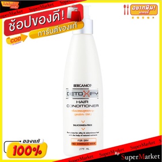 ถูกที่สุด✅ เบอกาม็อท ดีท็อคซิฟาย ครีมนวดบำรุงผม สูตรประจุบวก สำหรับผมแห้งเสีย 275มล. Bergamot Detoxify Hair Conditioner