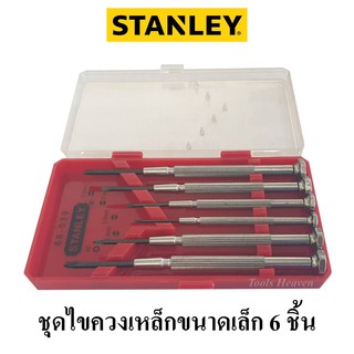 STANLEY ชุดไขควงเหล็กขนาดเล็ก 6 ชิ้น รุ่น 66-039-23 ไขควงซ่อมนาฬิกา ซ่อมเครื่องคิดเลข