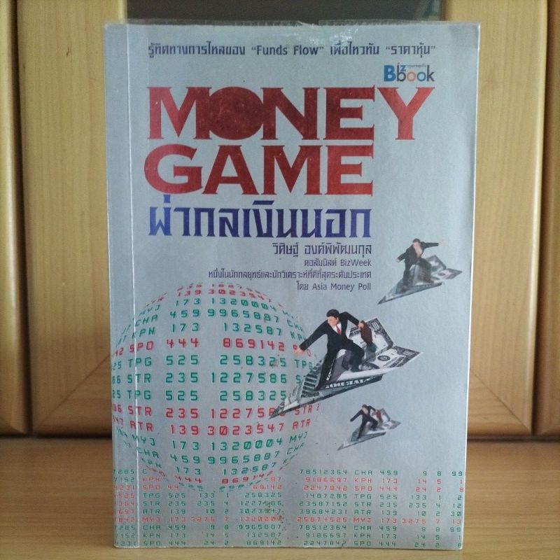 MONEY GAME ผ่ากลเงินนอก รู้ทิศทางการไหลของFunds Flowเพื่อไหวทันราคาหุ้น (หนังสือหายาก สภาพสะสม ห่อปก