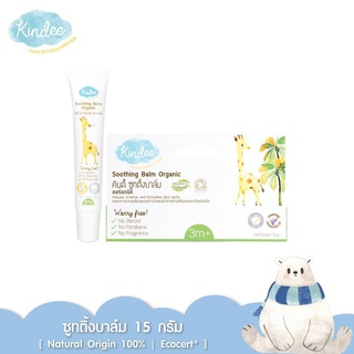 Y002-1 Kindee Soothing Blam คินดี้ ซูทติ้งบาล์ม บาล์มช่วยลดรอยดำ บรรเทาอาการคันหลังยุง มด แมลงกัด ขนาด 15g.