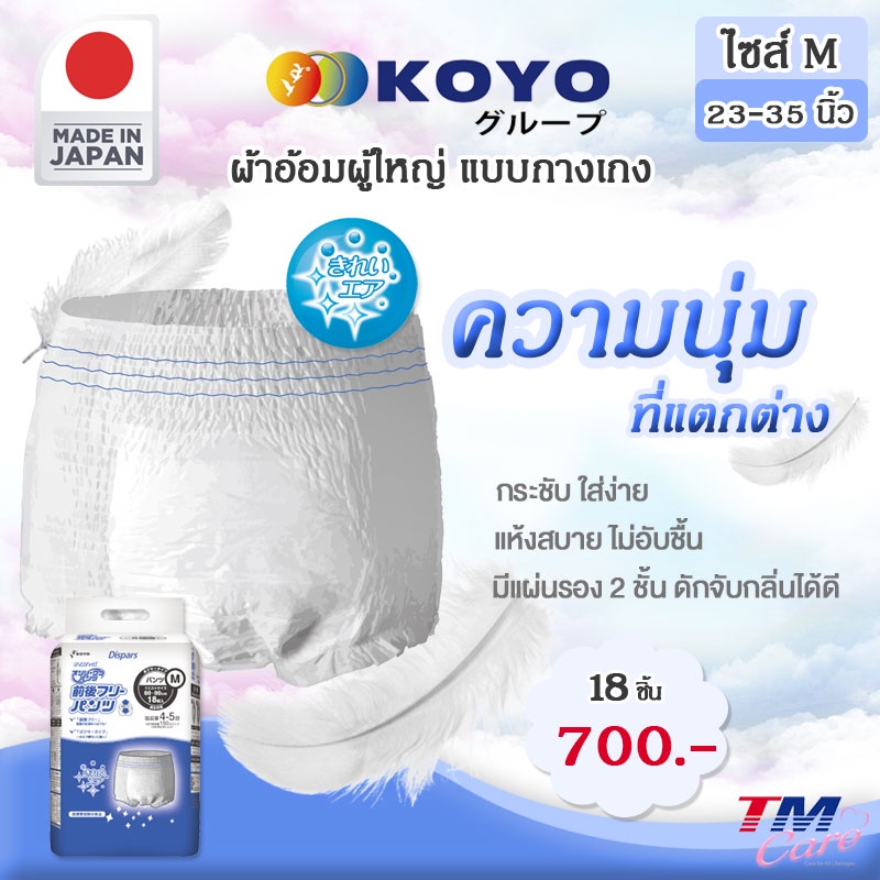 ผ้าอ้อมผู้ใหญ่ KOYO แบบกางเกง
