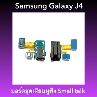 แพรเสียบหูฟัง + ไมค์ Samsung Galaxy J4 / MIC+SMT สินค้าคุณภาพดีพร้อมส่ง