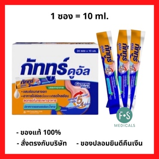 GUTTRU DUAL 10 ML. กัททูร์ ดูอัล ชนิดน้ำ แบบซอง บรรเทาอาการ แสบร้อนกลางอก อาหารไม่ย่อย ปราศจากน้ำตาล ขนาด 10 มล. (1ซอง) (P-5379)