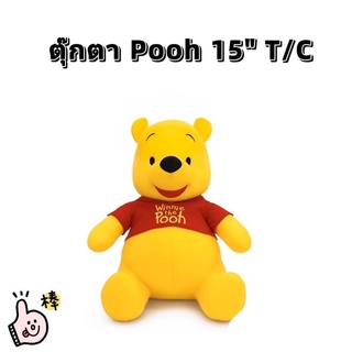 ตุ๊กตาหมีพูห์ ผ้าT/C 15”