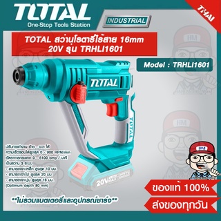 TOTAL สว่านโรตารี่ไร้สาย 16mm. 20V รุ่น TRHLI1601 ไม่รวมแบตเตอรี่ ไม่รวมแท่นชาร์จ ของแท้ 100%