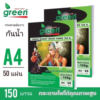 กระดาษโฟโต้อิงค์เจ็ท GREEN(กรีน)​ กระดาษหนา 150แกรม ขนาด A4 **ราคา/2แพ็ค)**