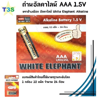 ถ่าน ตราช้างเผือก อัลคาไลน์ ขนาด AAA 1กล่อง 24ก้อน White Elephant Alkaline Battery ได้รับ ISO 9001 : 2015 3A ของแท้!