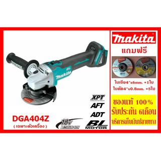 DGA404Z มากีต้า เครื่องเจียไร้สาย4" (แถมใบตัด-ใบเจีย รวม6ใบ)