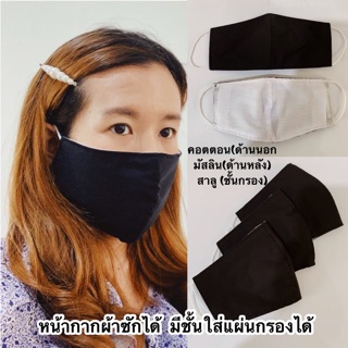 หน้ากากผ้าซักได้ ผ้าปิดจมูก สีดำ มีชั้นใส่แผ่นกรอง ด้านนอกคอตตอน ด้านหลังมัสลิน ชั้นที่ใส่กรองเป็นสาลู ราคาต่อชิ้น