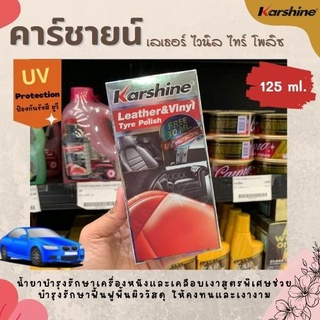 Karshine Leather &amp; Vinyl Tyre Polish น้ำยาบำรุงรักษาเครื่องหนังและเคลือบเงาสูตรพิเศษ 125 มล.(9594)