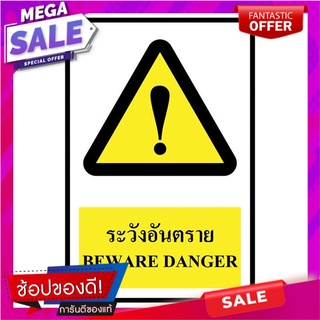 🔥HOT🔥 ป้ายพลาสวูด ระวังอันตราย แพนโก SA1199 🚚💨พร้อมส่ง!!