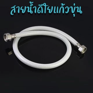 DONMARK สายน้ำดี สายใยแก้ว ชนิดขุ่น สายต่อก๊อกน้ำ สายน้ำดื่ม เกลียว 4 หุน (1/2") รุ่น DMC
