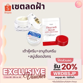 ส่งฟรี💢ลดเพิ่ม40฿ ทันที ใส่โค้ด AFCKNCB💢เซตฝ้า3ชิ้น สั่งทั้งเซตถูกกว่า เต้าหู้หน้าเด้ง+อาบูตินครีม+สบู่เลือดมังกร