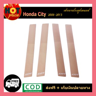 เสากลางประตูสแตนเลส Honda City 2008-2013