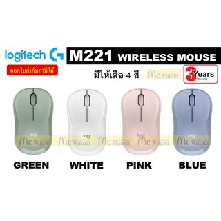 MOUSE (เมาส์ไร้สาย) LOGITECH M221 WIRELESS MOUSE ไร้เสียงรบกวน 2.4GHz (มี 4 สี GREEN | WHITE | PINK | BLUE) ประกัน 3 ปี