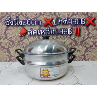 🔥ซึ้งนึง26cm 199฿ เท่านั้น‼️
