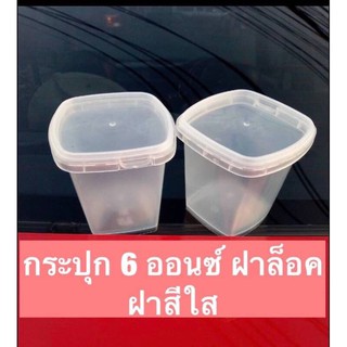 กระปุก 6 ออนซ์ ฝาล็อค