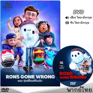 DVD การ์ตูน รอน หุ่นเพี้ยนเพื่อนรัก Ron’s Gone Wrong หนังDVD (พากย์ไทย/อังกฤษ/ซับ)