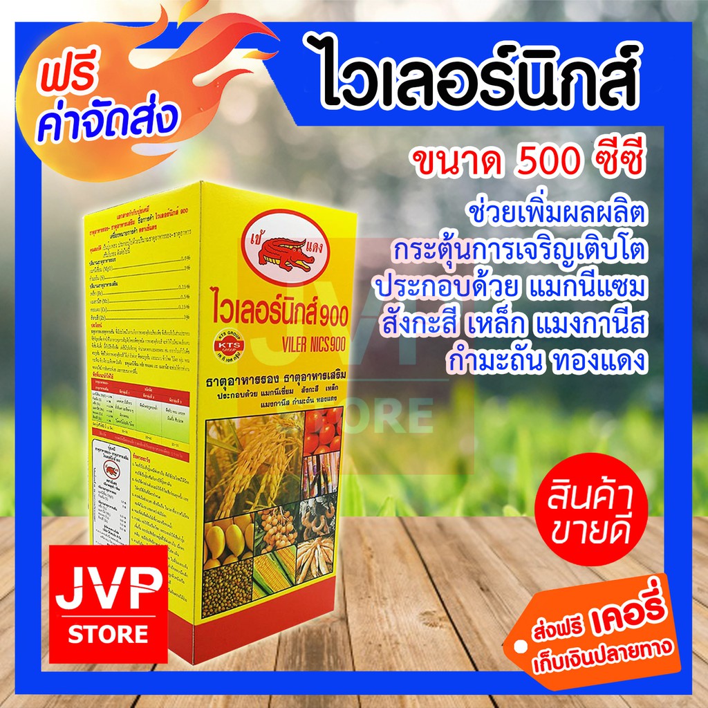 ปุ๋ยเคมี ธาตุอาหารรอง ธาตุอาหารเสริมพืช ฮอร์โมนพืช ไวเลอร์นิกส์ ขนาด 500cc. ช่วยเพิ่มผลผลิต กระตุ้นการเจริญ