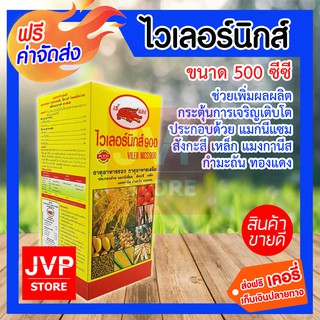 ***ส่งฟรี*** ปุ๋ยเคมี ธาตุอาหารรอง ธาตุอาหารเสริมพืช ฮอร์โมนพืช ไวเลอร์นิกส์ ขนาด 500cc. ช่วยเพิ่มผลผลิต กระตุ้นการเจริญ