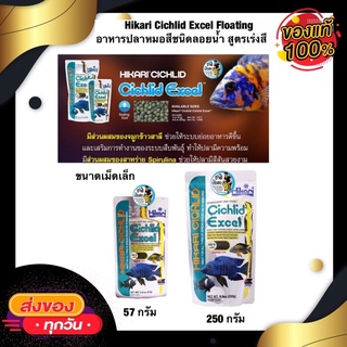 Hikari Cichlid Excel Floating ฮิคาริอาหารปลาหมอสีมาลาวี ชนิดลอยน้ำ สูตรเร่งสี เม็ดขนาดเล็ก (57g, 250g)