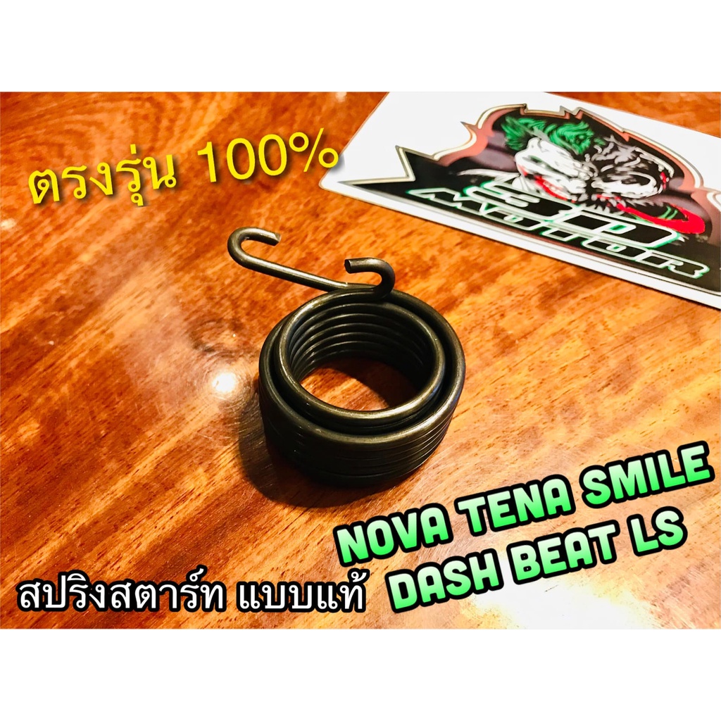 สปริงสตาร์ท NOVA TENA DASH SMILE BEAT LS125 PEG แท้