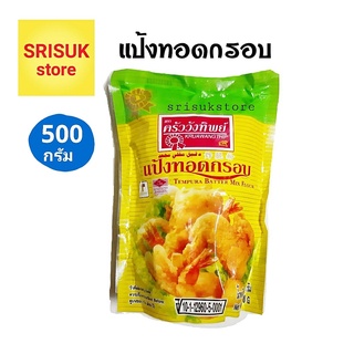 แป้งทอดกรอบ ตราครัววังทิพย์ 500 กรัม