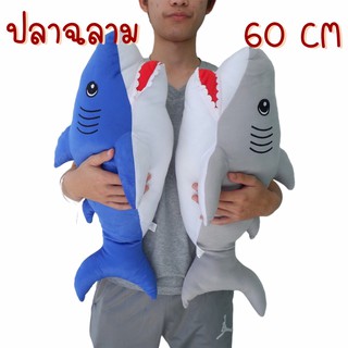 ตุ๊กตา ฉลาม ไซส์ใหญ่ 60 cm. เนื้อผ้าอย่างดี ยัดใยสังเคราะห์นุ่ม ตัวยาว กอดแทนหมอนได้สบาย SALE!!