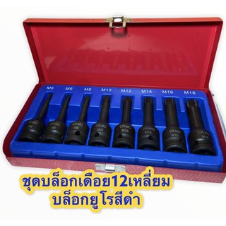 ชุดบล็อก​ 4 หุน เดือยโผล่​ 12​ จีบยาว บล็อกเอ็ม บล็อกยูโร​ ​ ชุด​ 8ชิ้น