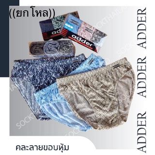 กางเกงในชาย ((แพ็ค12ตัว)) กางเกงในผู้ชาย แอ็ดเดอร์ adder เนื้อผ้าดีมาก cotton100% คละลาย