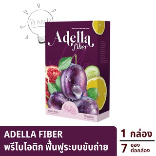 Adella Fiber อเดลล่าไฟเบอร์ 1 กล่อง ดูแลฟื้นฟูระบบขับถ่าย เพิ่มการเผาผลาญ ไม่มีสิ่งตกค้างไปสะสม แคลลอรี่น้อย